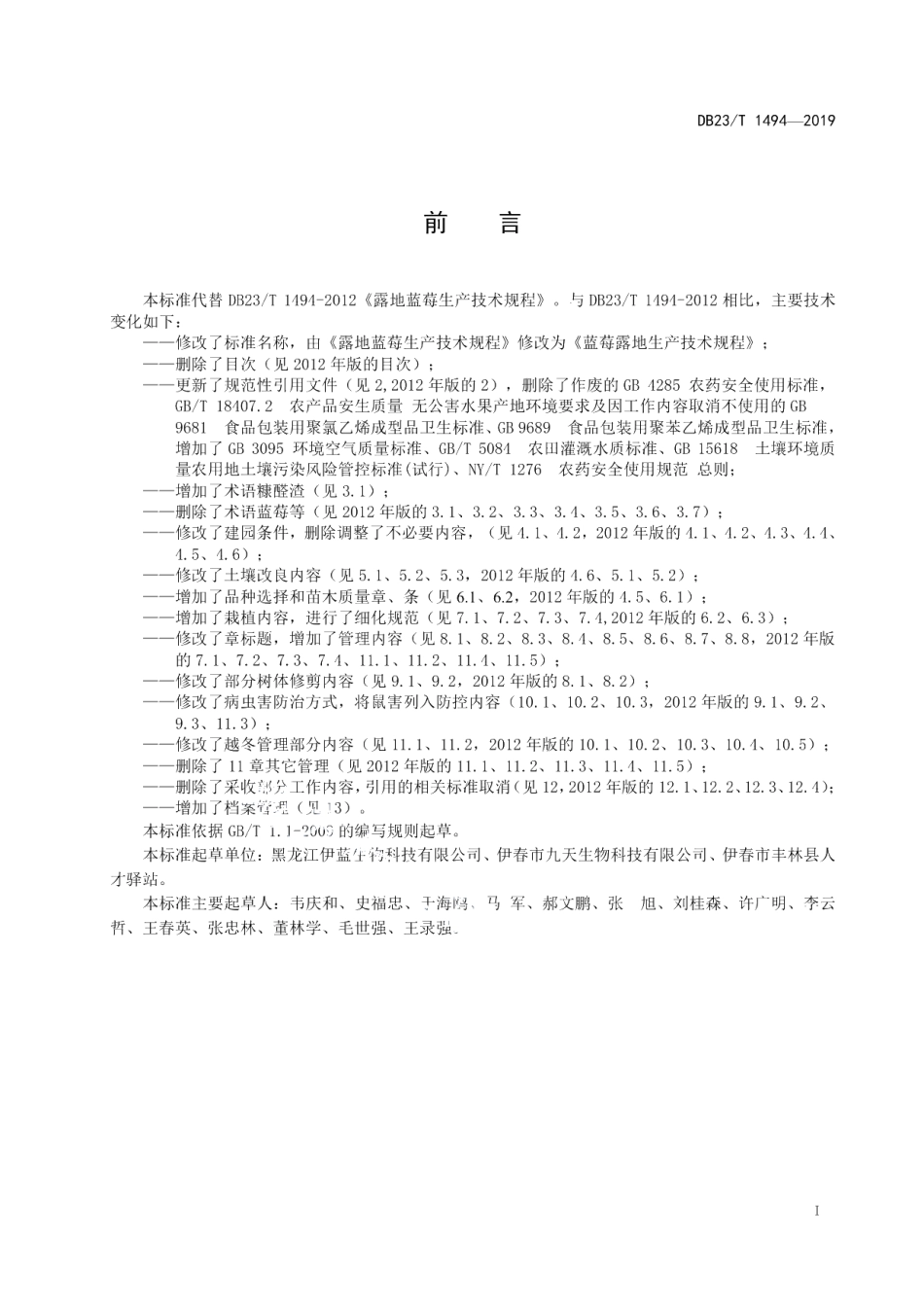 DB23T1494—201蓝莓露地生产技术规程.pdf_第3页