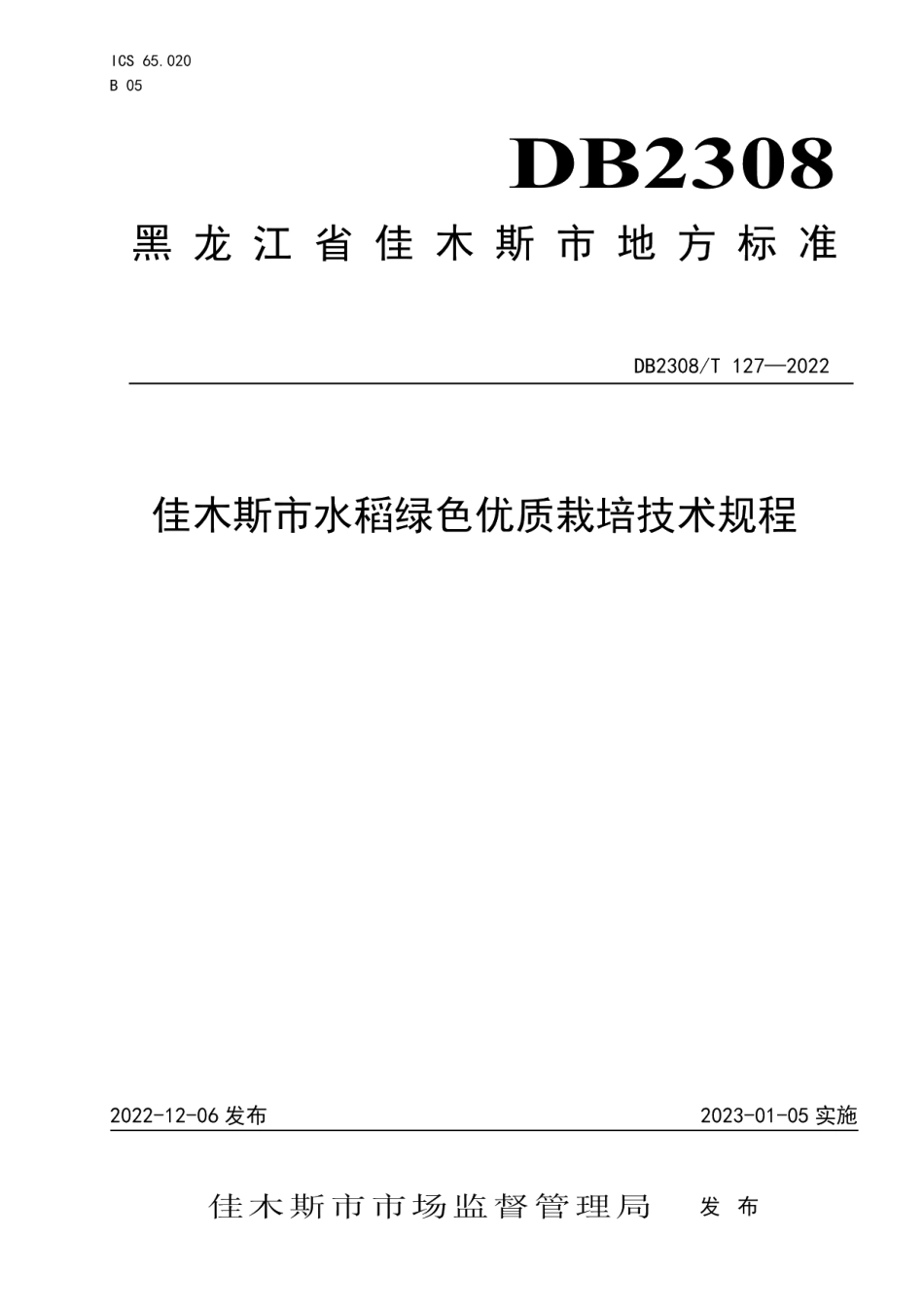 DB2308T 127-2022佳木斯市水稻绿色优质栽培技术规程.pdf_第1页
