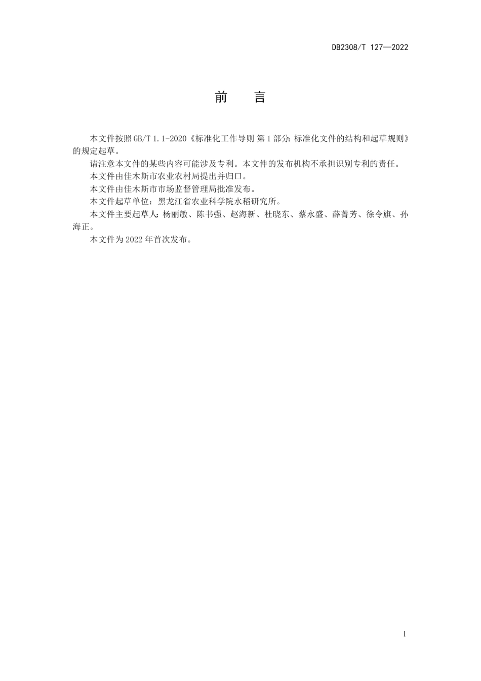 DB2308T 127-2022佳木斯市水稻绿色优质栽培技术规程.pdf_第2页