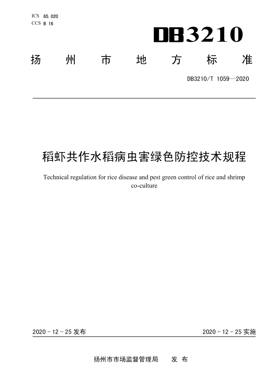 DB3210T 1059-2020稻虾共作水稻病虫害绿色防控技术规程.pdf_第1页