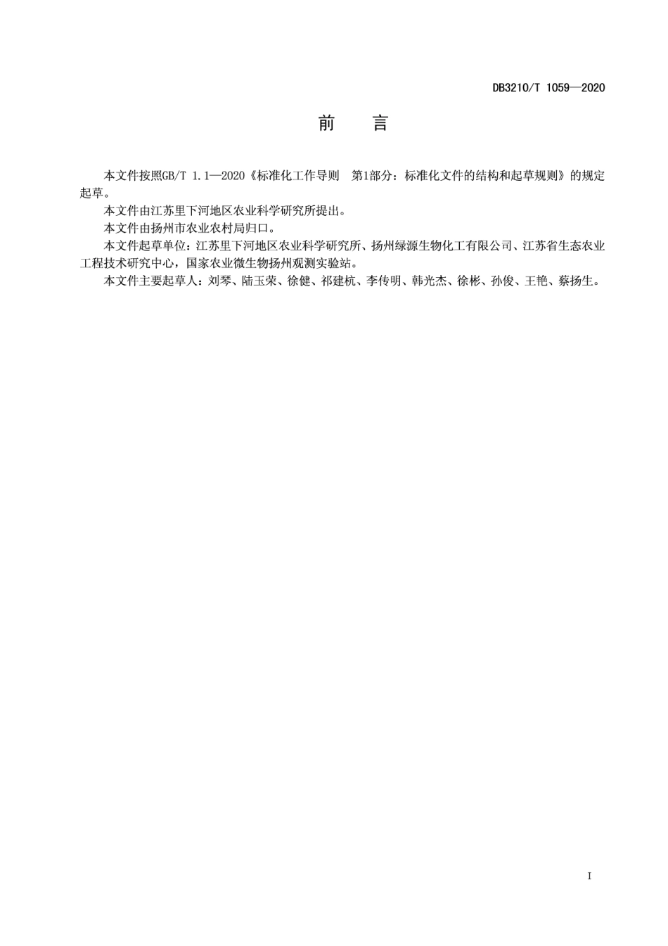 DB3210T 1059-2020稻虾共作水稻病虫害绿色防控技术规程.pdf_第2页