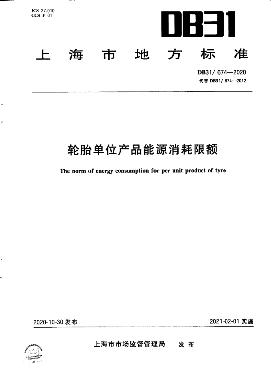 DB31674-2020轮胎单位产品能源消耗限额.pdf_第1页