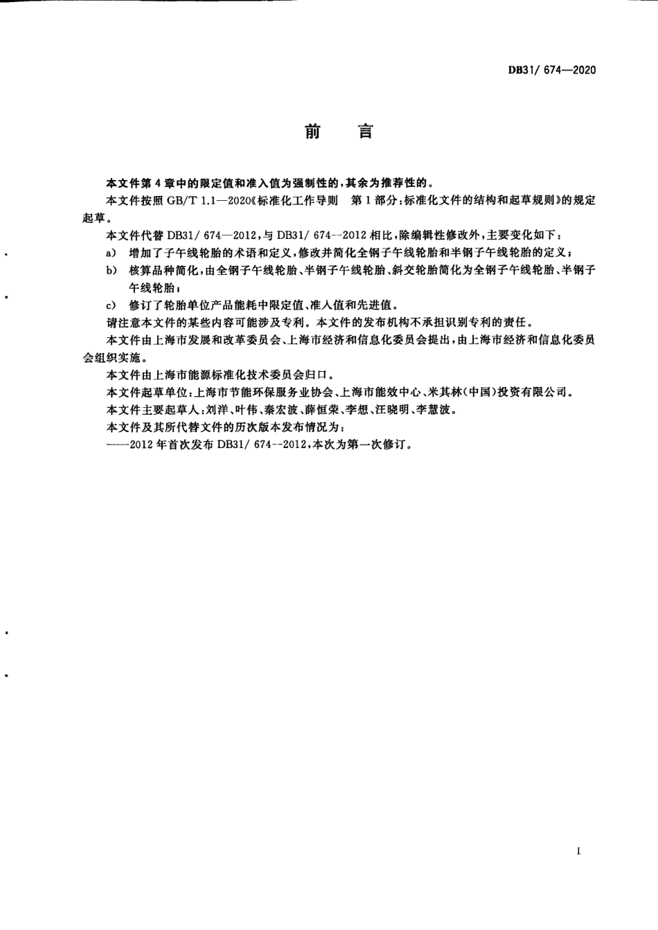 DB31674-2020轮胎单位产品能源消耗限额.pdf_第3页