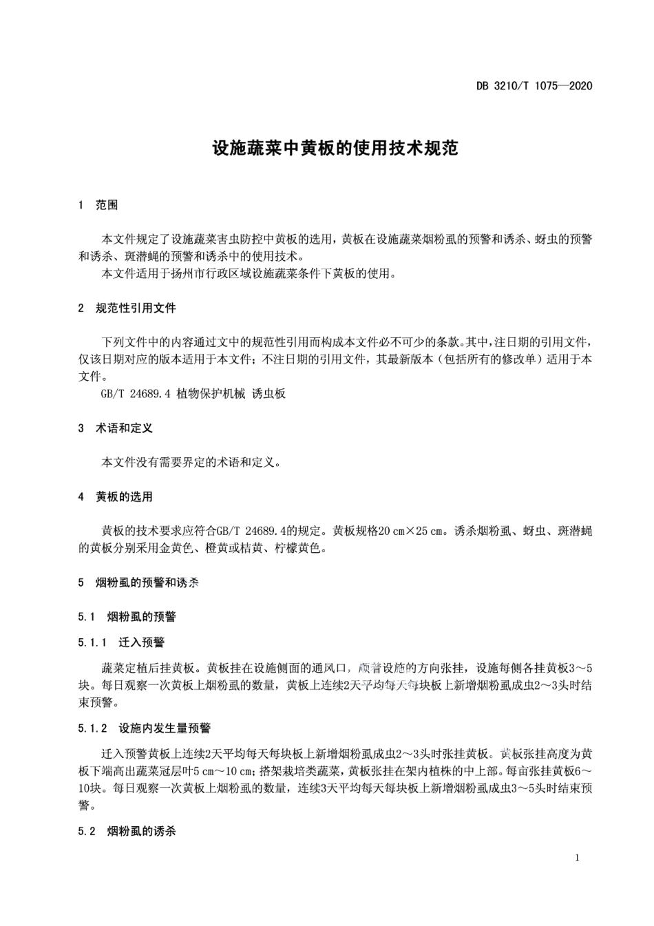 DB3210T 1075-2020设施蔬菜中黄板的使用技术规范.pdf_第3页