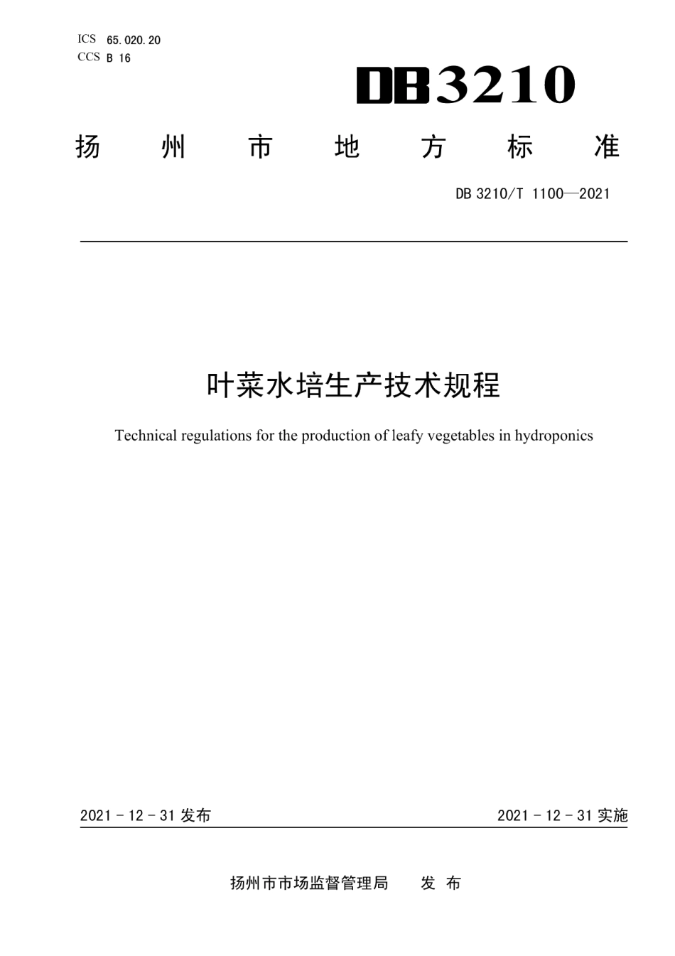 DB3210T 1100-2021叶菜水培生产技术规程.pdf_第1页