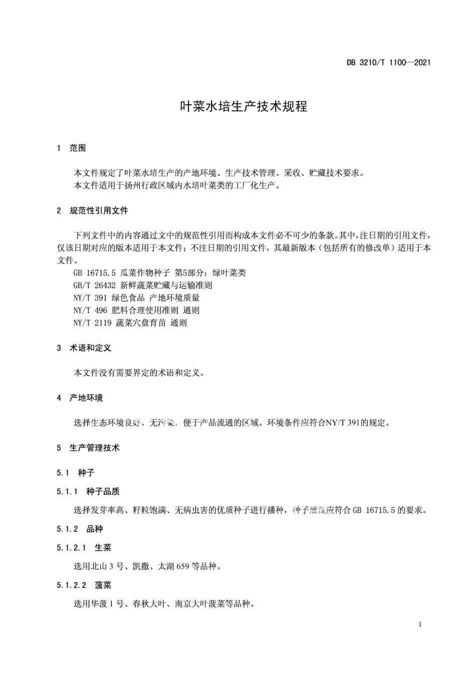 DB3210T 1100-2021叶菜水培生产技术规程.pdf_第3页
