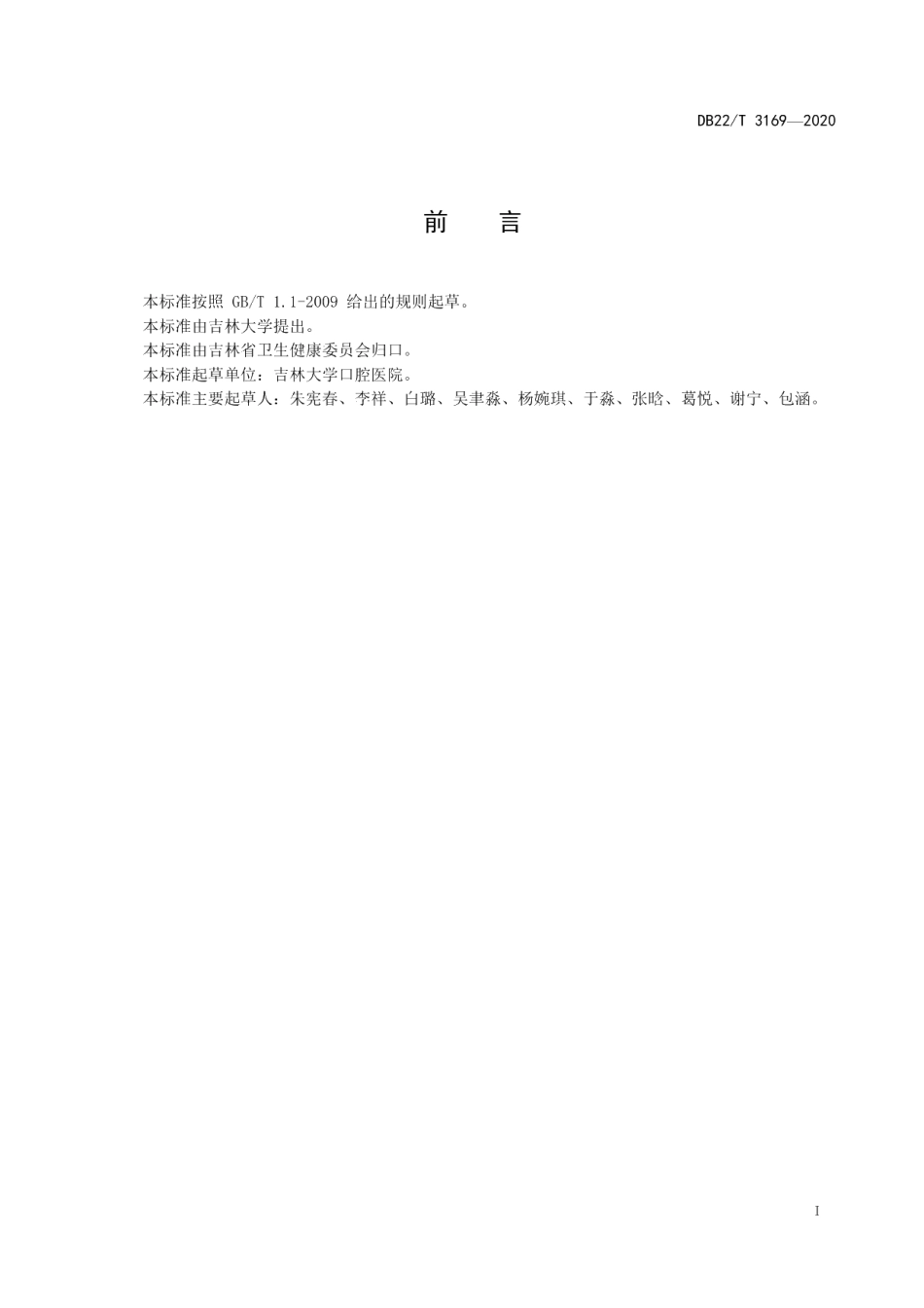 DB22T 3169-2020口腔正畸腭部骨支持式快速扩弓技术操作规程.pdf_第3页