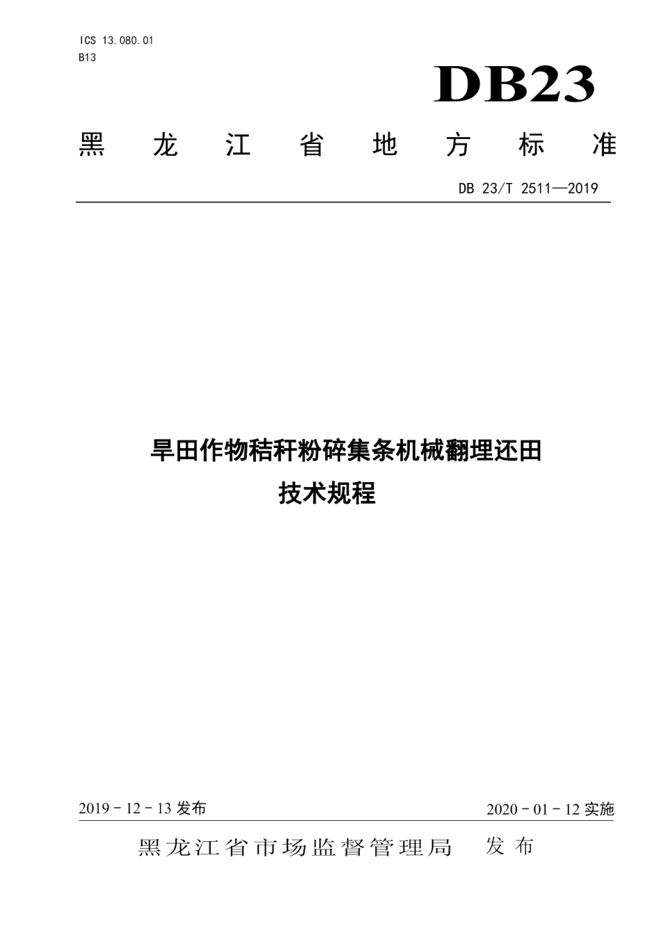 DB23T2511—2019旱田作物秸秆粉碎集条机械翻埋还田技术规程.pdf_第1页