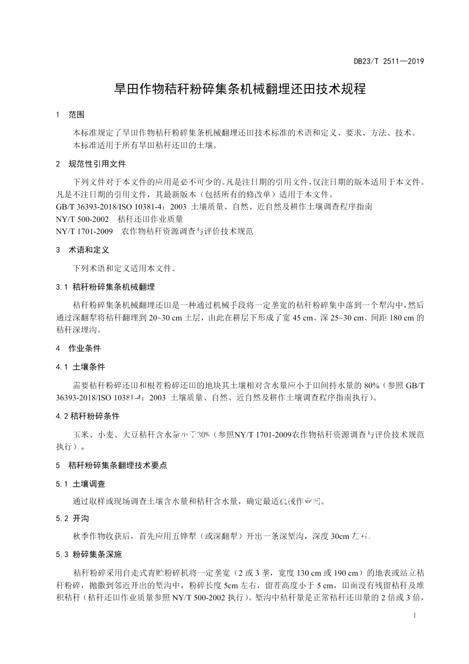 DB23T2511—2019旱田作物秸秆粉碎集条机械翻埋还田技术规程.pdf_第3页