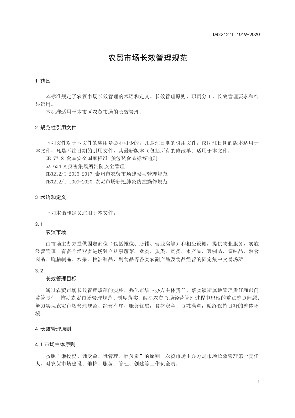 DB3212T 1019-2020农贸市场长效管理规范.pdf_第3页