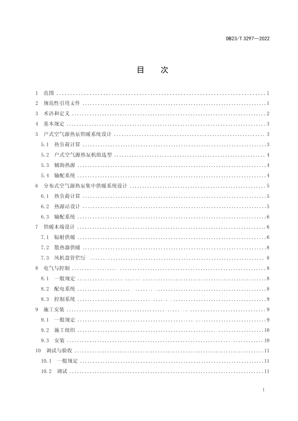 DB23T 3297—2022严寒地区空气源热泵供暖系统技术规程.pdf_第3页