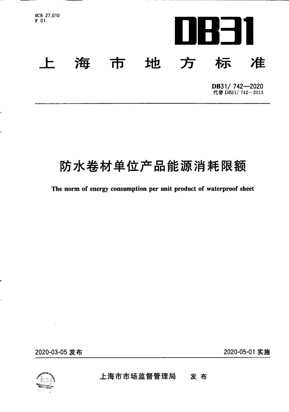 DB31742-2020防水卷材单位产品能源消耗限额.pdf_第1页