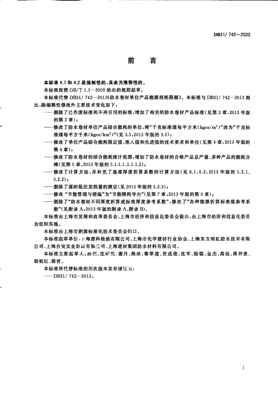DB31742-2020防水卷材单位产品能源消耗限额.pdf_第3页