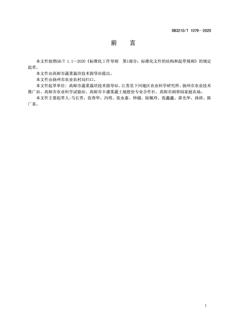 DB3210T 1079-2020早春苋菜-瓠子套种生产技术规程.pdf_第2页