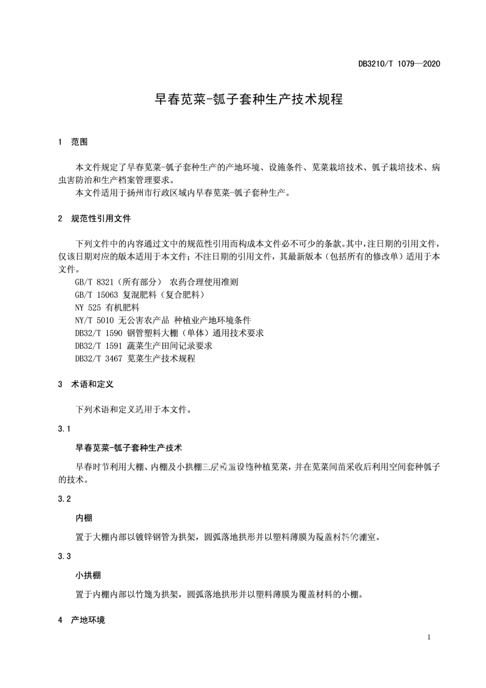 DB3210T 1079-2020早春苋菜-瓠子套种生产技术规程.pdf_第3页