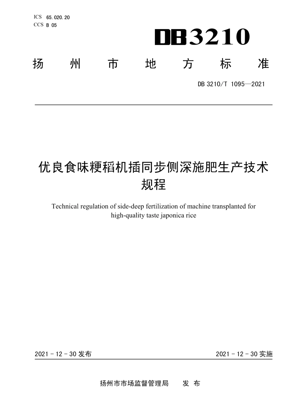 DB3210T 1095-2021优良食味粳稻机插同步侧深施肥生产技术规程.pdf_第1页