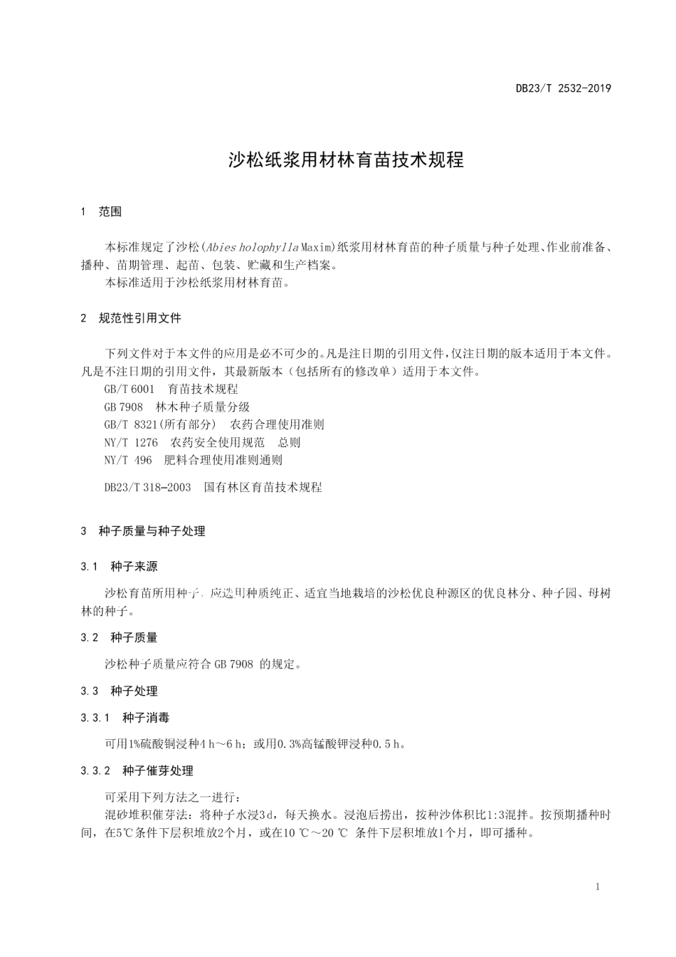 DB23T2532—2019沙松纸浆用材林育苗技术规程.pdf_第3页