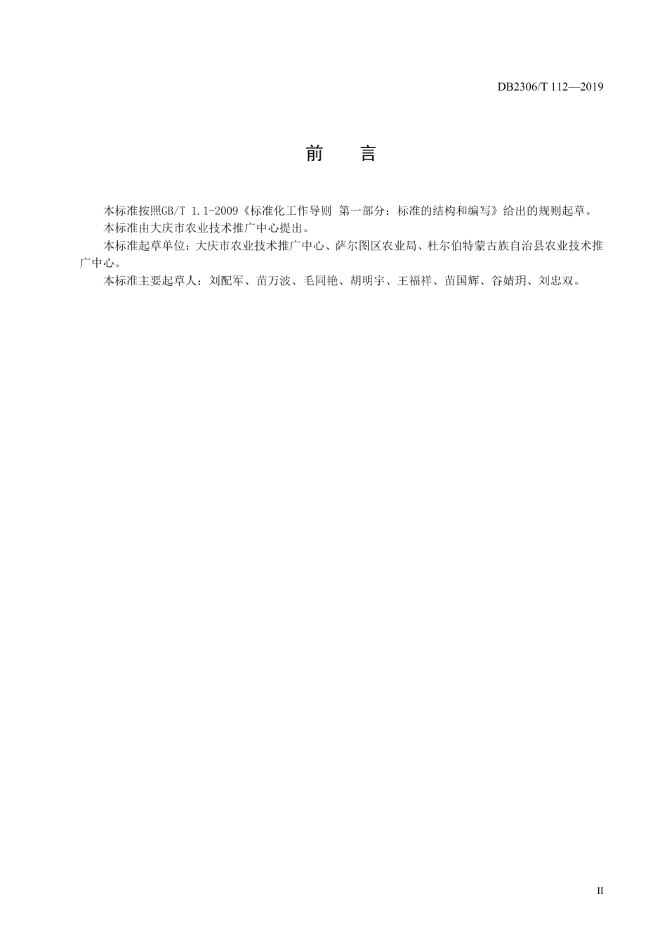 DB2306T112-2019《沙壤土柴胡生产技术规程》.pdf_第3页