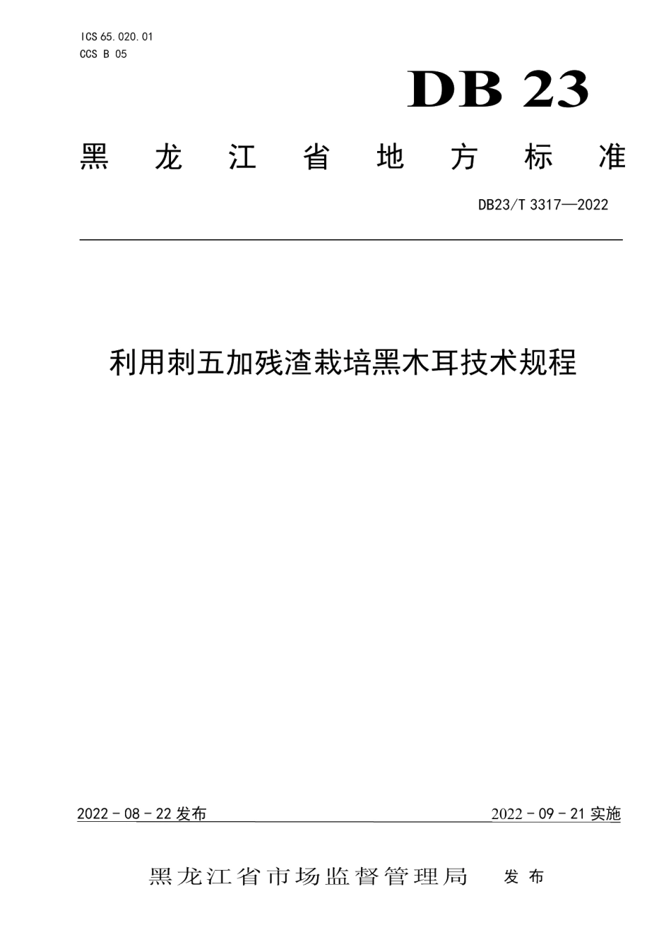 DB23T 3317—2022利用刺五加残渣栽培黑木耳技术规程.pdf_第1页