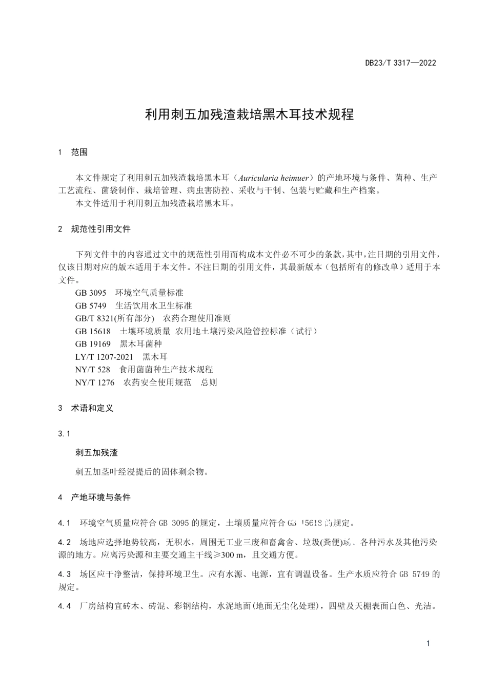 DB23T 3317—2022利用刺五加残渣栽培黑木耳技术规程.pdf_第3页