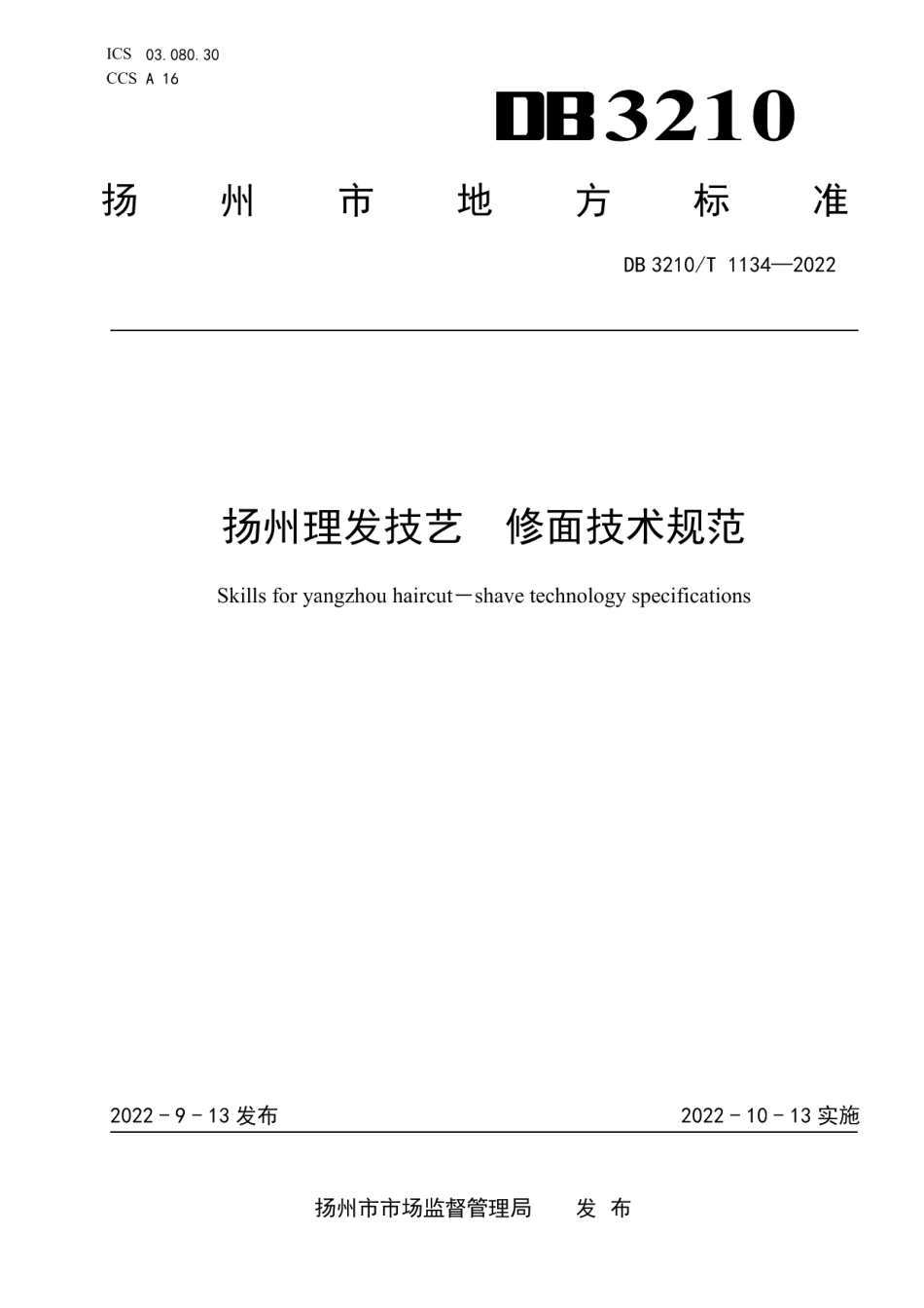 DB3210T 1134-2022扬州理发技艺修面技术规范.pdf_第1页