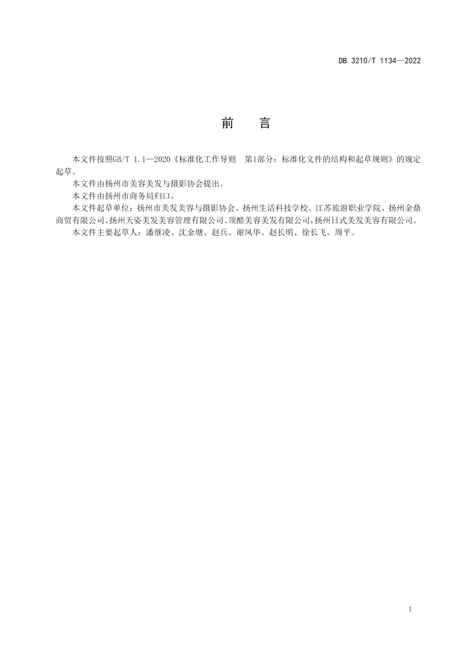 DB3210T 1134-2022扬州理发技艺修面技术规范.pdf_第2页