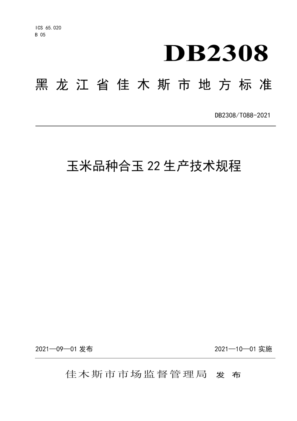 DB2308T088-2021玉米品种合玉22生产技术规程.pdf_第1页