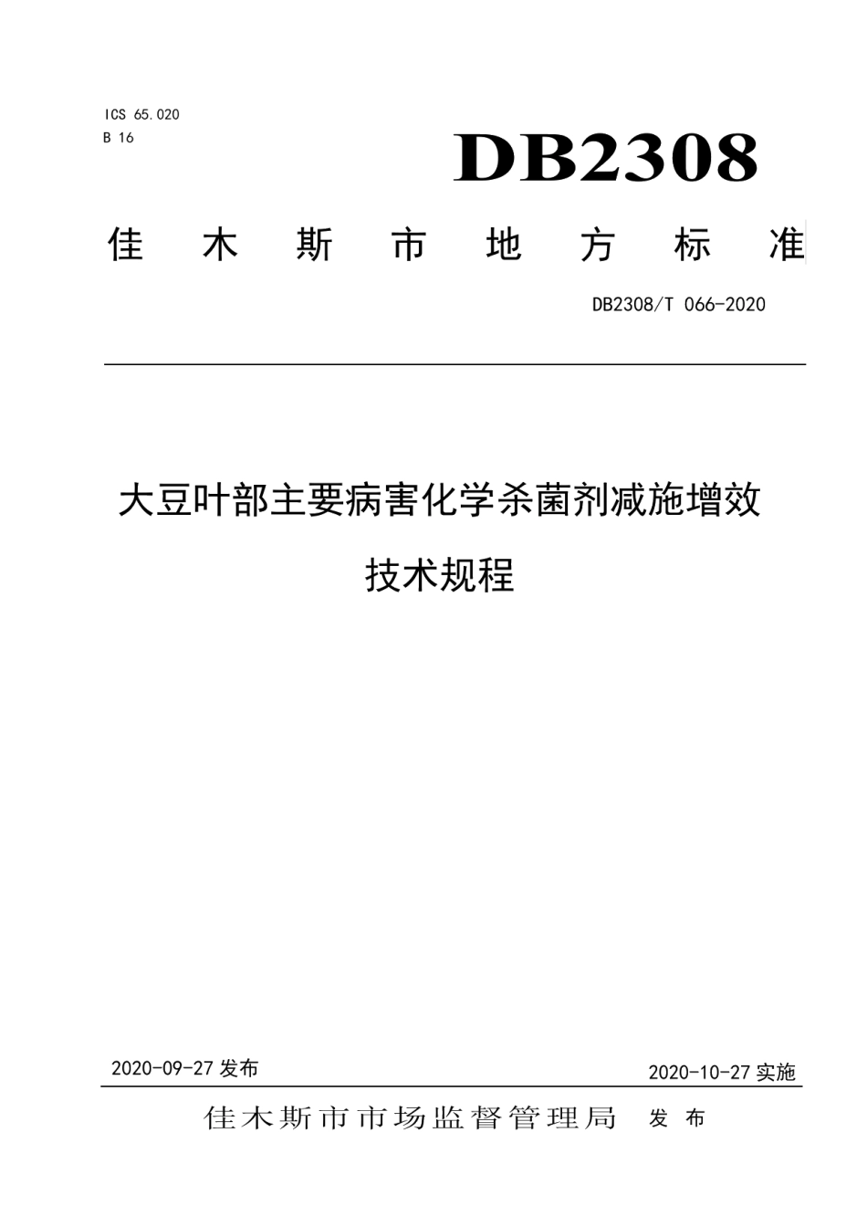 DB2308T066-2020大豆叶部主要病害化学杀菌剂减施增效技术规程.pdf_第1页