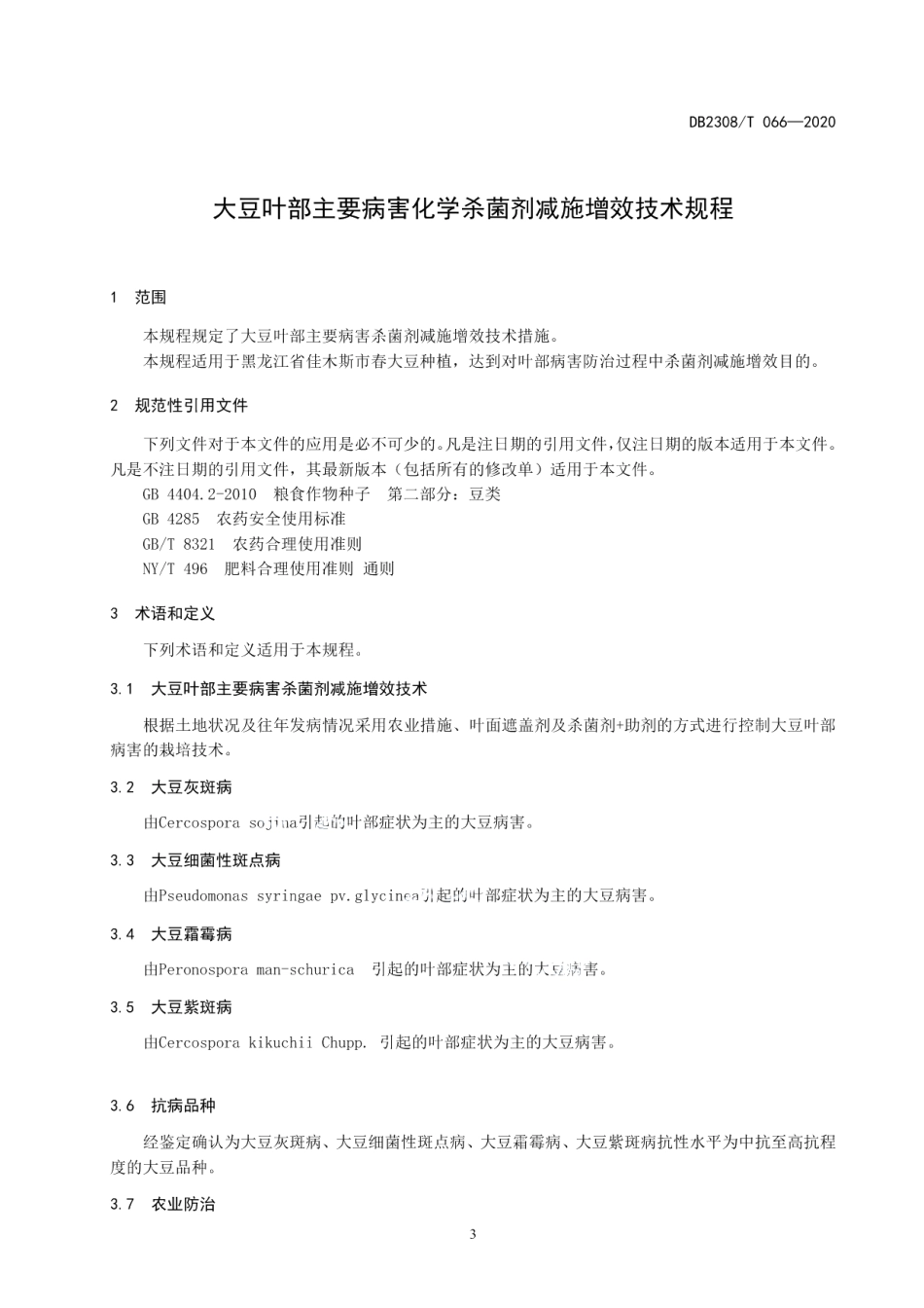 DB2308T066-2020大豆叶部主要病害化学杀菌剂减施增效技术规程.pdf_第3页