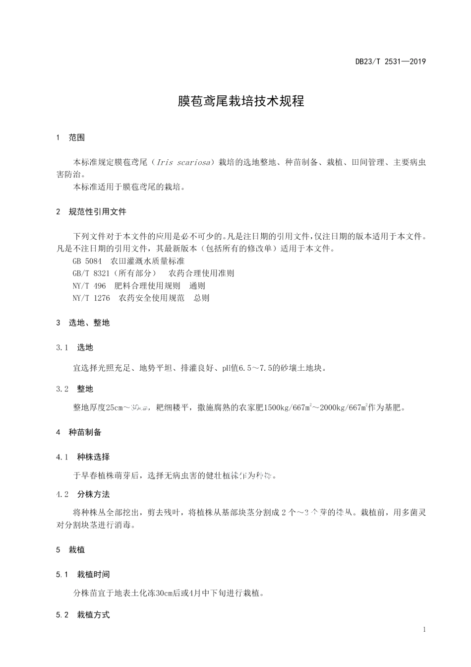 DB23T2531—2019膜苞鸢尾栽培技术规程.pdf_第3页