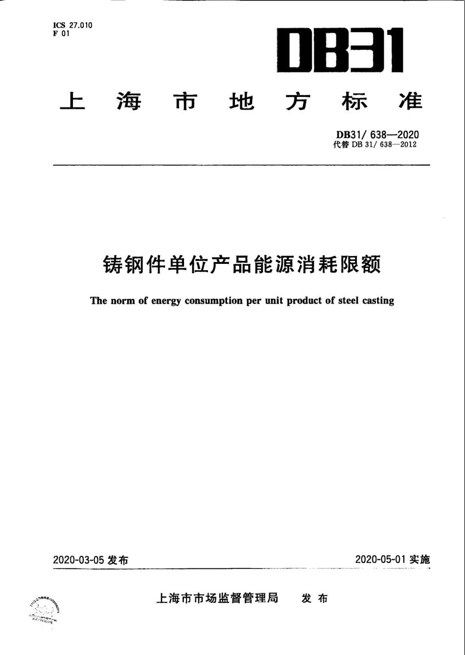 DB31638-2020铸钢件单位产品能源消耗限额.pdf_第1页