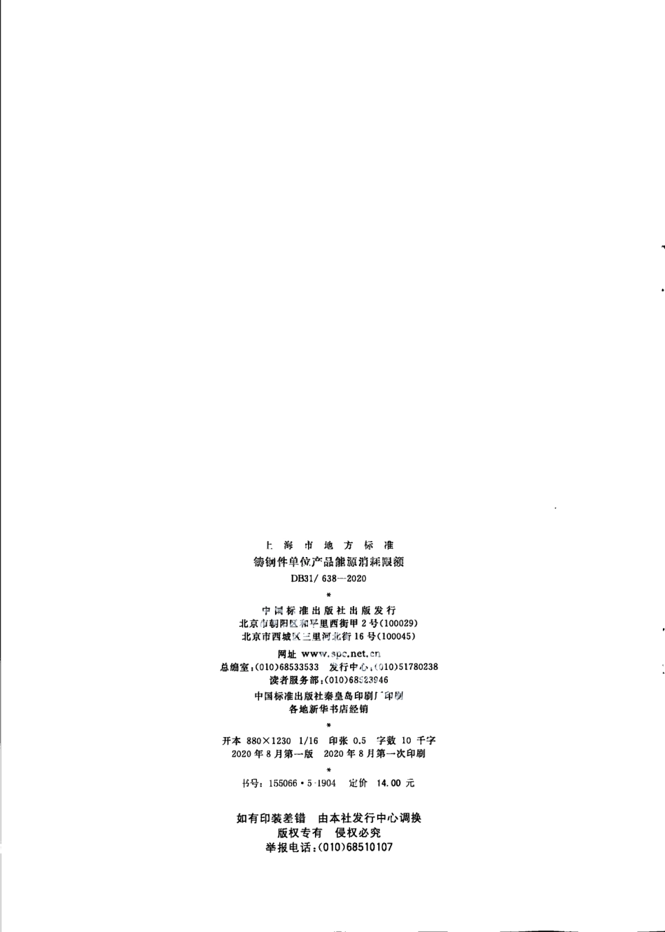 DB31638-2020铸钢件单位产品能源消耗限额.pdf_第2页