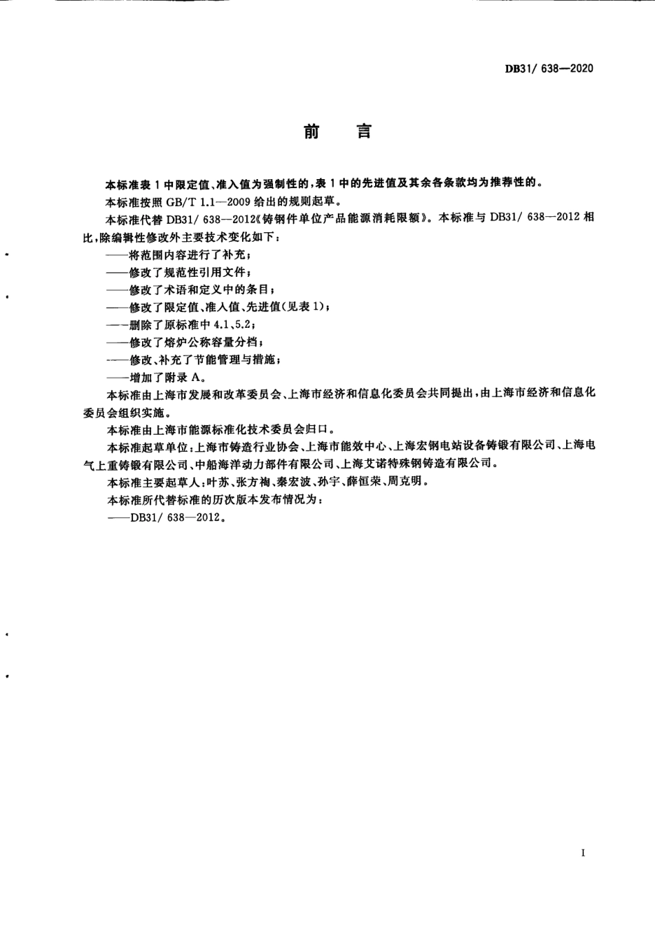 DB31638-2020铸钢件单位产品能源消耗限额.pdf_第3页