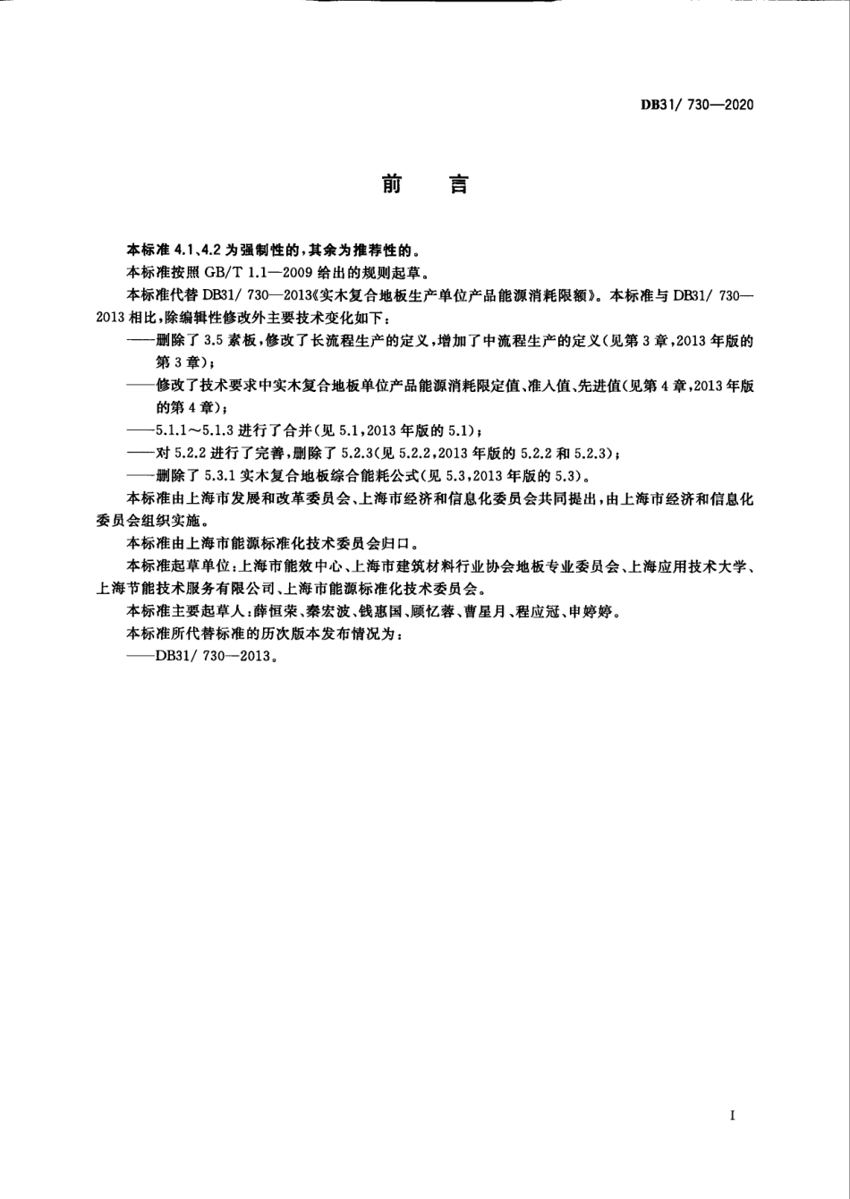 DB31730-2020实木复合地板单位产品能源消耗限额.pdf_第3页