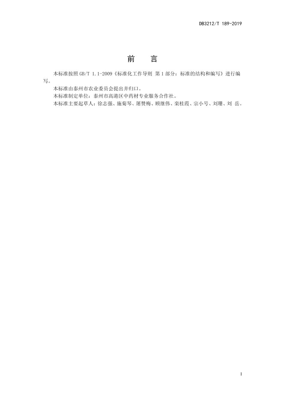 DB3212T 189-2019延胡索栽培技术规程.pdf_第3页