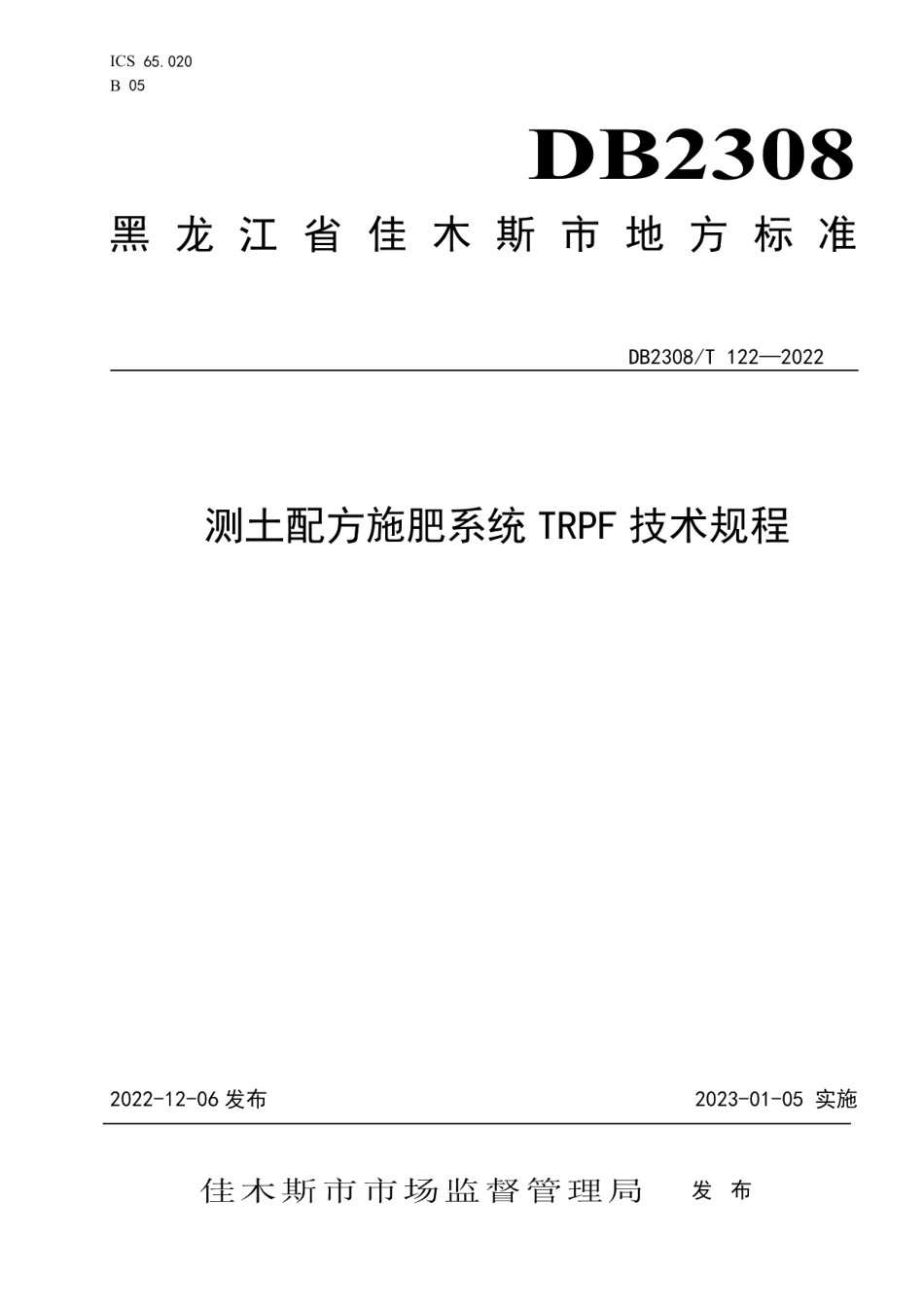 DB2308T 122-2022测土配方施肥TRPF系统技术规程.pdf_第1页