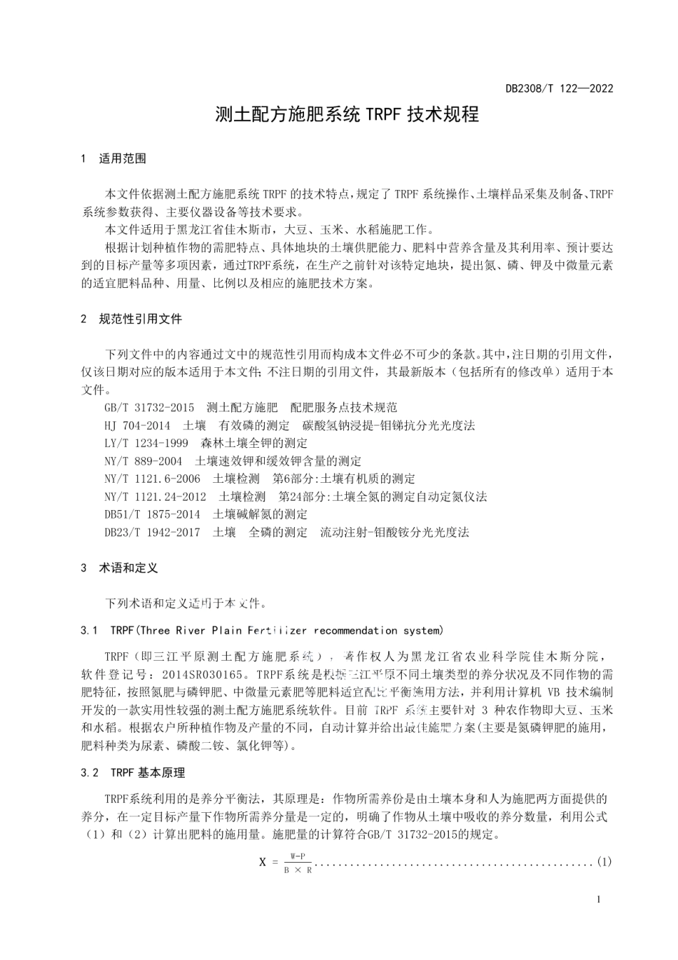 DB2308T 122-2022测土配方施肥TRPF系统技术规程.pdf_第3页