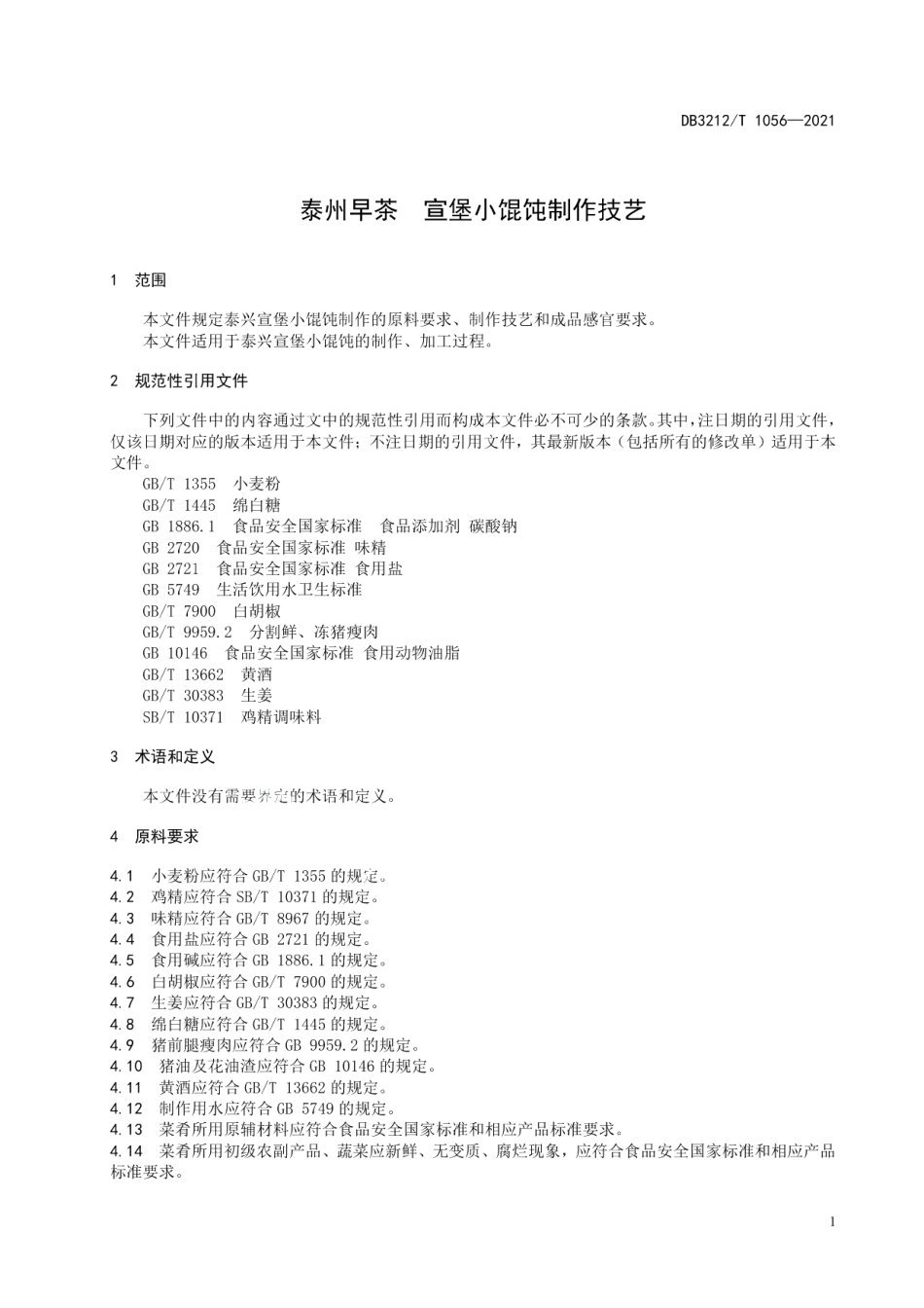 DB3212T 1056—2021泰州早茶宣堡小馄饨制作技艺.pdf_第3页