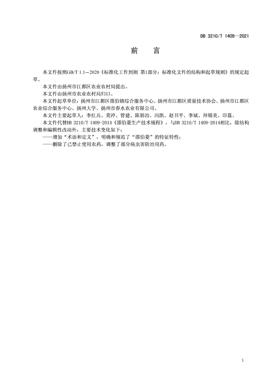 DB3210T 1409-2021邵伯菱栽培技术规程.pdf_第2页