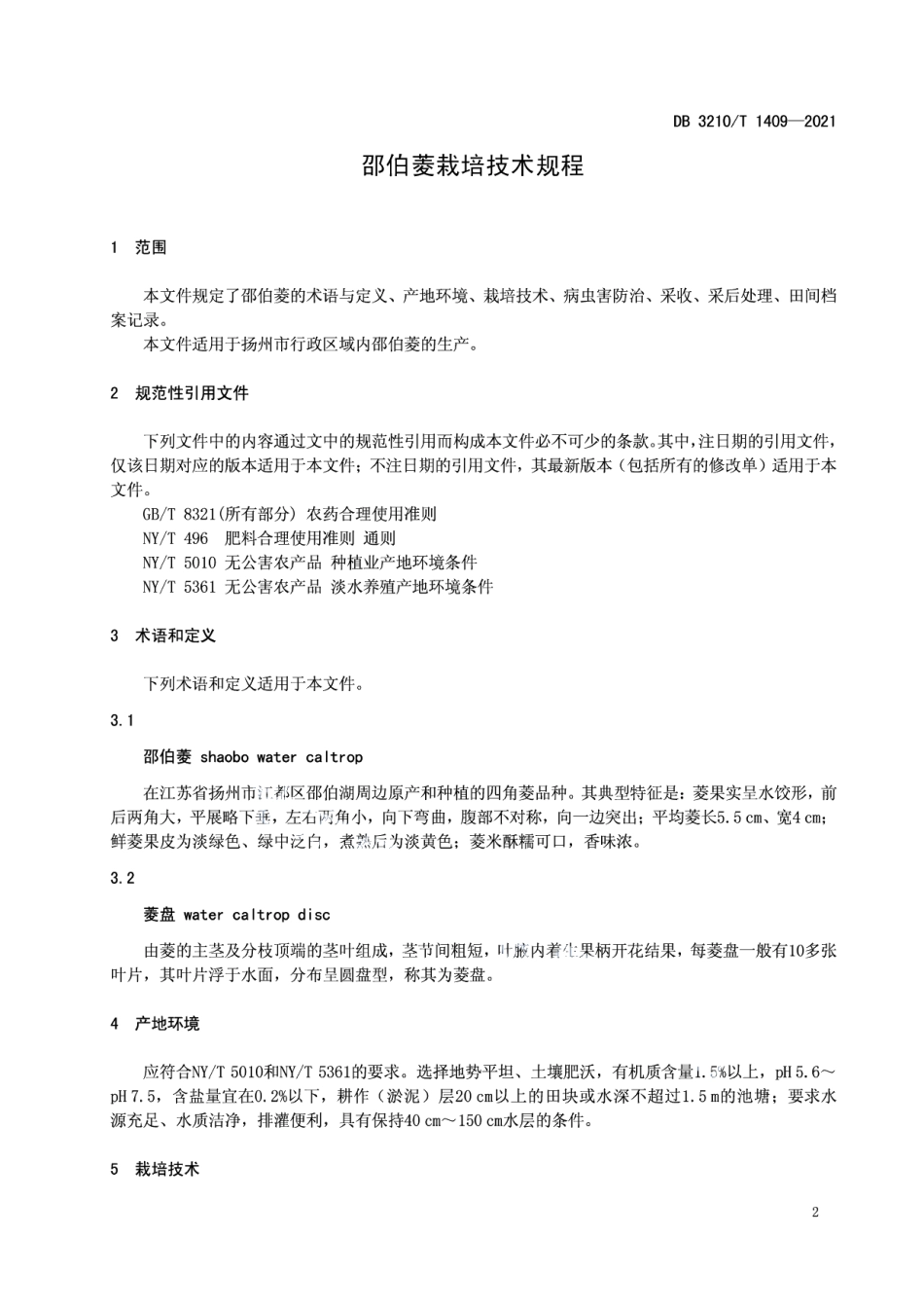 DB3210T 1409-2021邵伯菱栽培技术规程.pdf_第3页