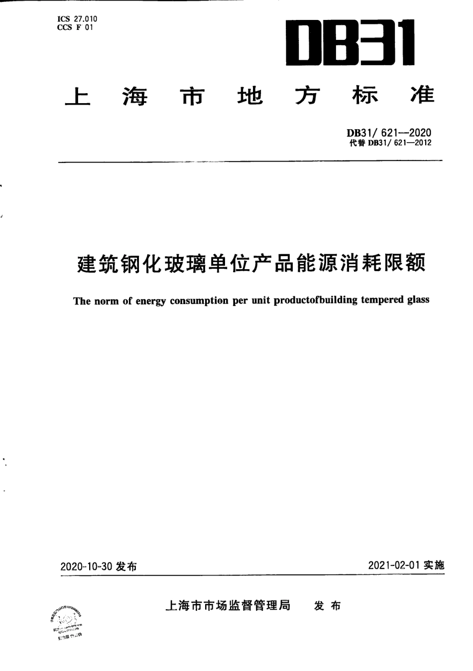 DB31621-2020建筑钢化玻璃单位产品能源消耗限额.pdf_第1页