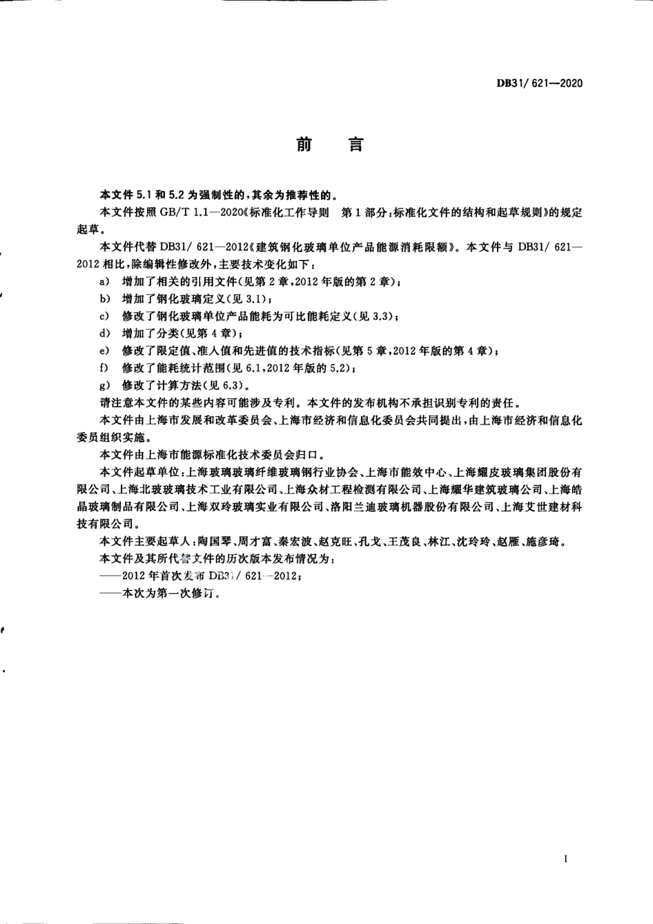 DB31621-2020建筑钢化玻璃单位产品能源消耗限额.pdf_第3页