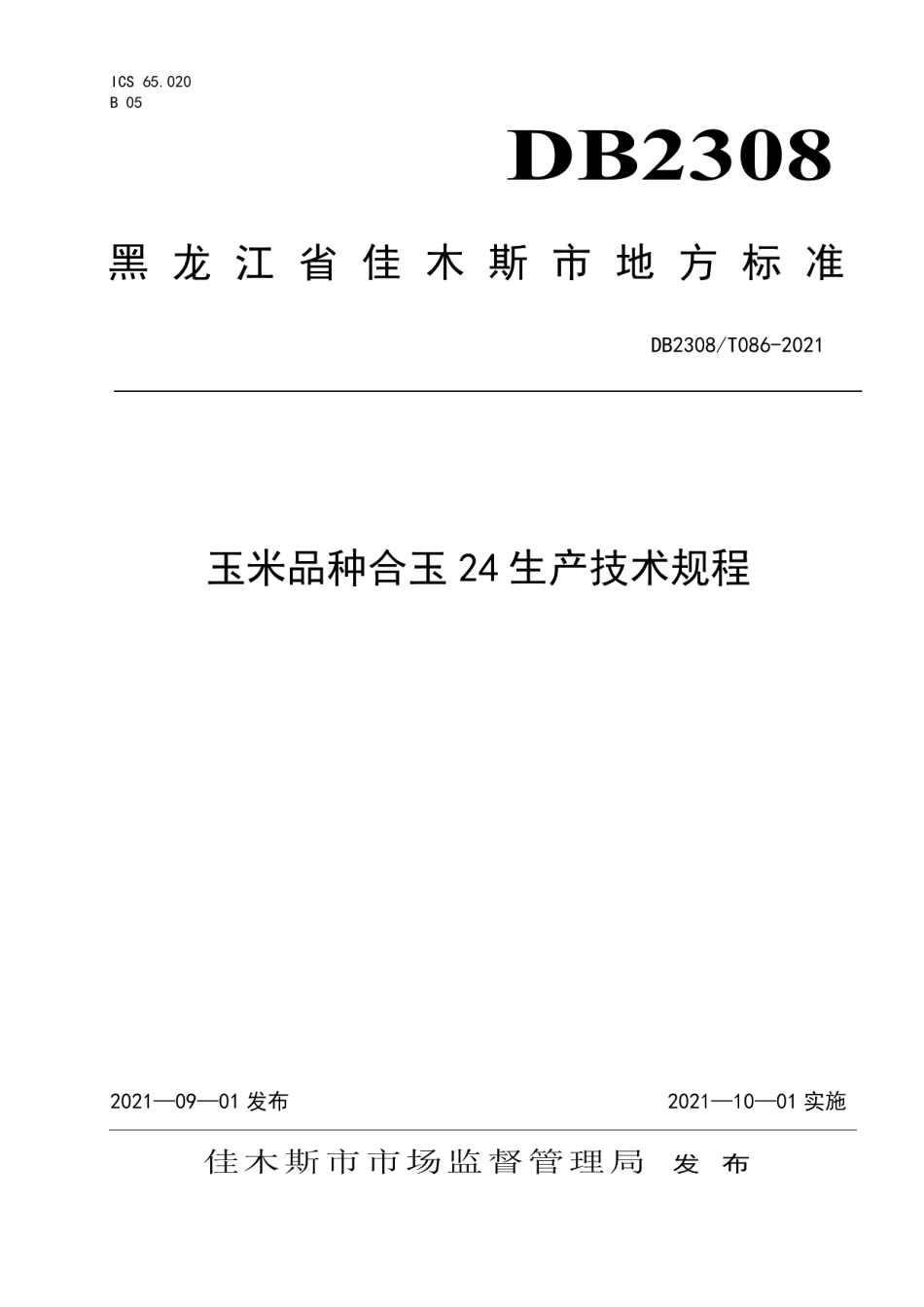 DB2308T086-2021玉米品种合玉24生产技术规程.pdf_第1页