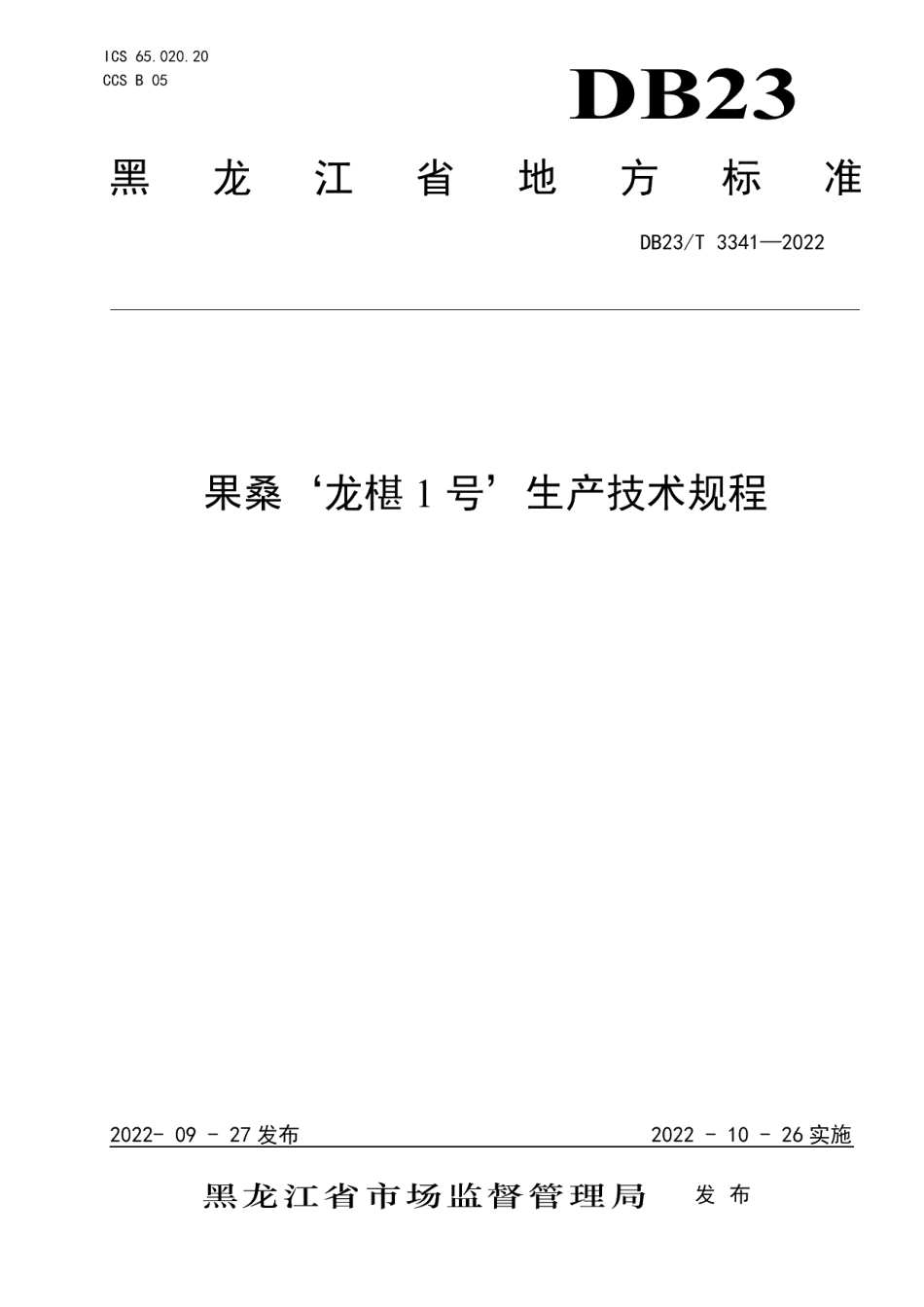 DB23T 3341—2022果桑‘龙椹1号’生产技术规程.pdf_第1页