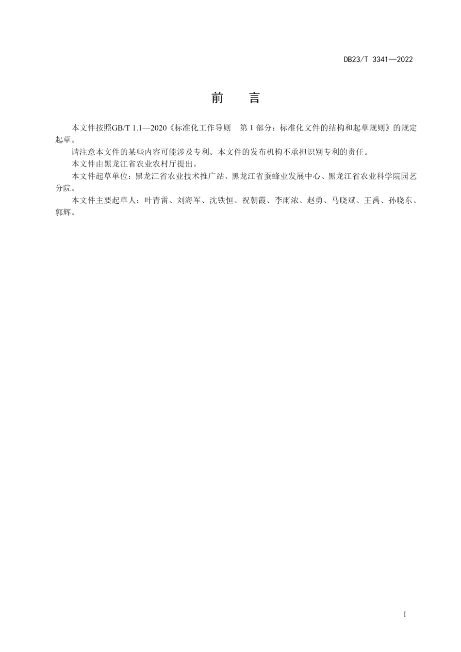DB23T 3341—2022果桑‘龙椹1号’生产技术规程.pdf_第2页