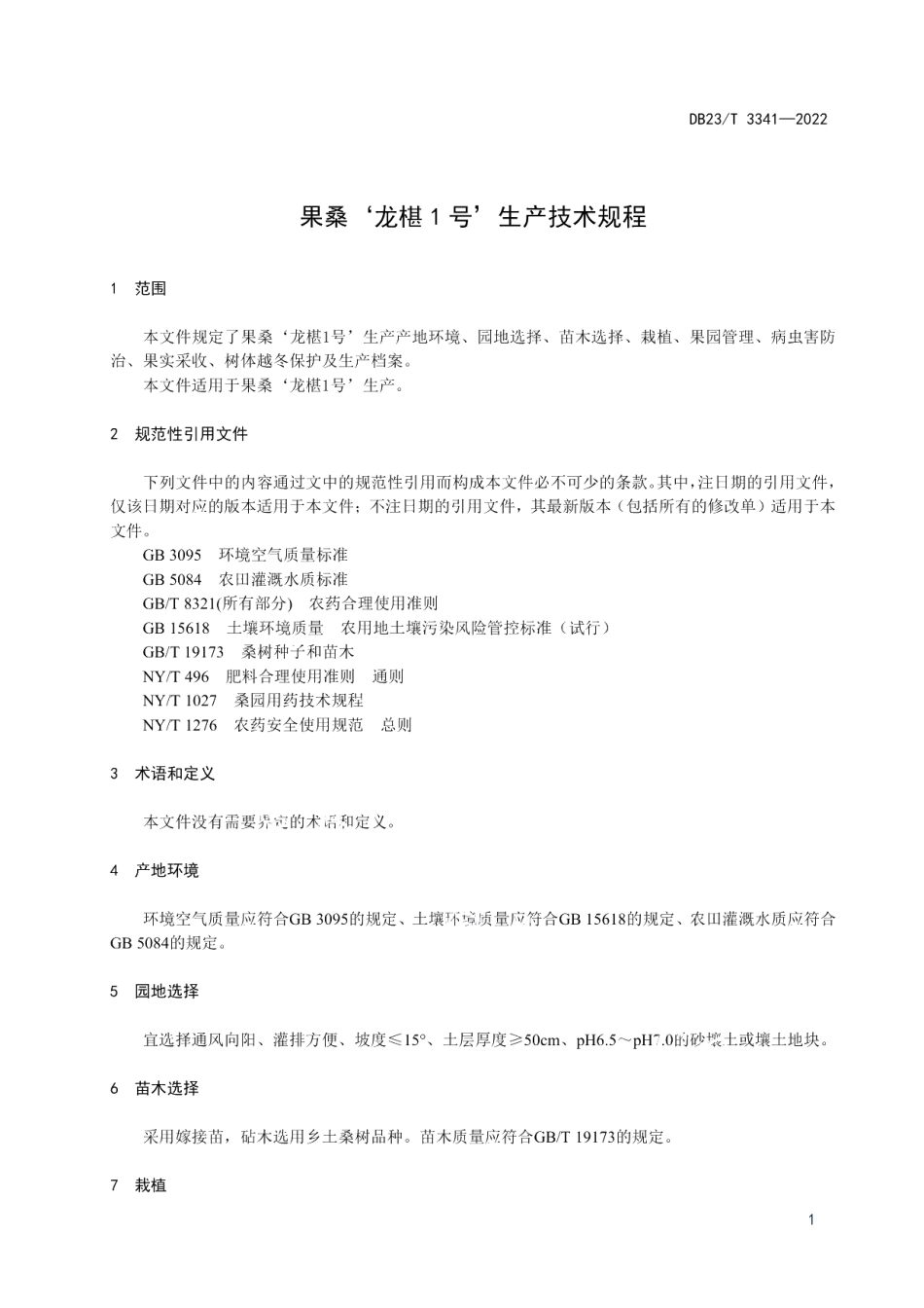 DB23T 3341—2022果桑‘龙椹1号’生产技术规程.pdf_第3页
