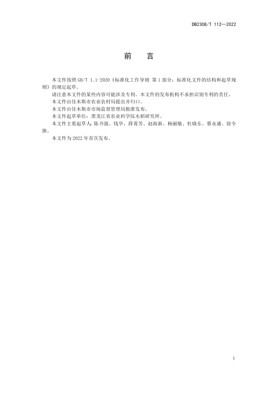 DB2308T 112-2022水稻提质增效营养富硒技术规程.pdf_第2页