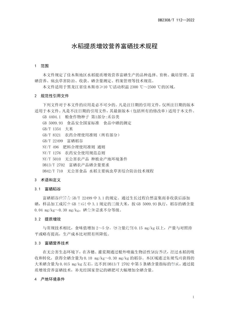 DB2308T 112-2022水稻提质增效营养富硒技术规程.pdf_第3页