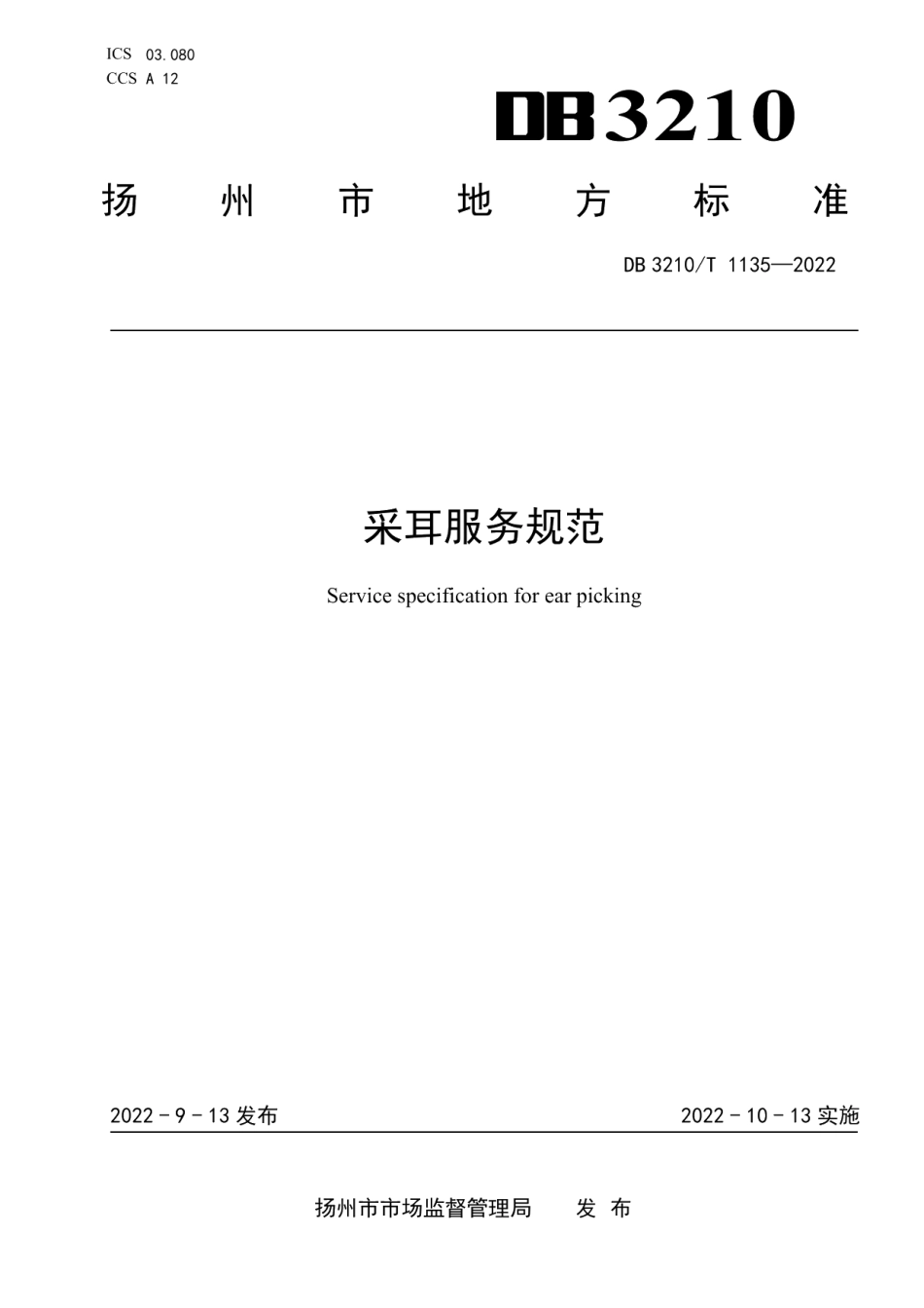 DB3210T 1135-2022采耳服务规范.pdf_第1页