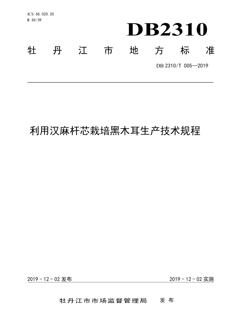 DB2310T 005-2019利用汉麻杆芯栽培黑木耳生产技术规程.pdf_第1页